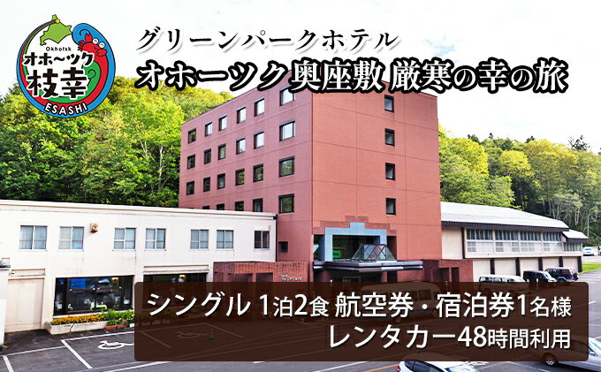 【ふるさと納税】【航空券・レンタカー・宿泊券】オホーツク奥座敷　厳寒の幸の旅［グリーンパークホテル］ 北海道 宿泊 温泉 宿泊券 記念 旅行 贈り物 ギフト　【旅行券・ホテル・チケット・入場券・優待券】その2