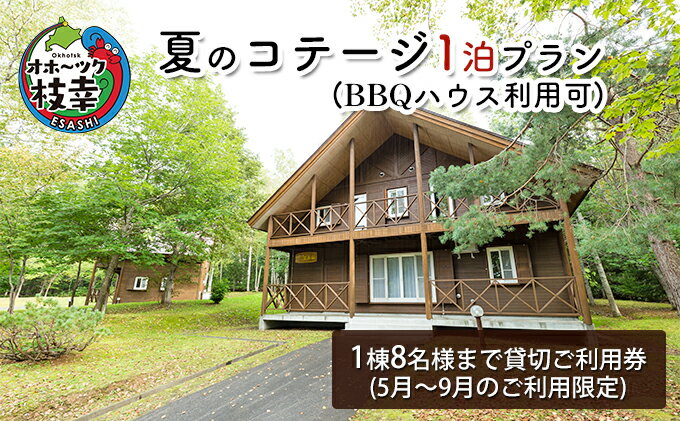 【ふるさと納税】夏のコテージ1泊プラン（BBQハウス利用可） 北海道 宿泊 温泉 宿泊券 アウトドア 旅行　【旅行・宿泊券】その2