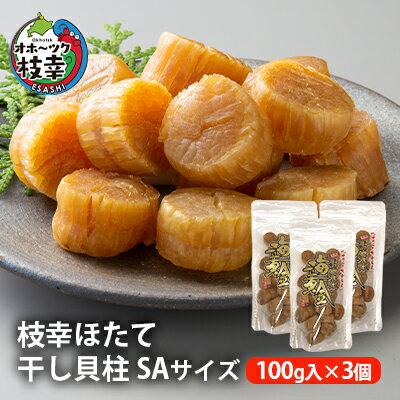 【ふるさと納税】【枝幸ほたて】干し貝柱SA 100g入×3個　【魚貝類・帆立・ホタテ・加工食品】