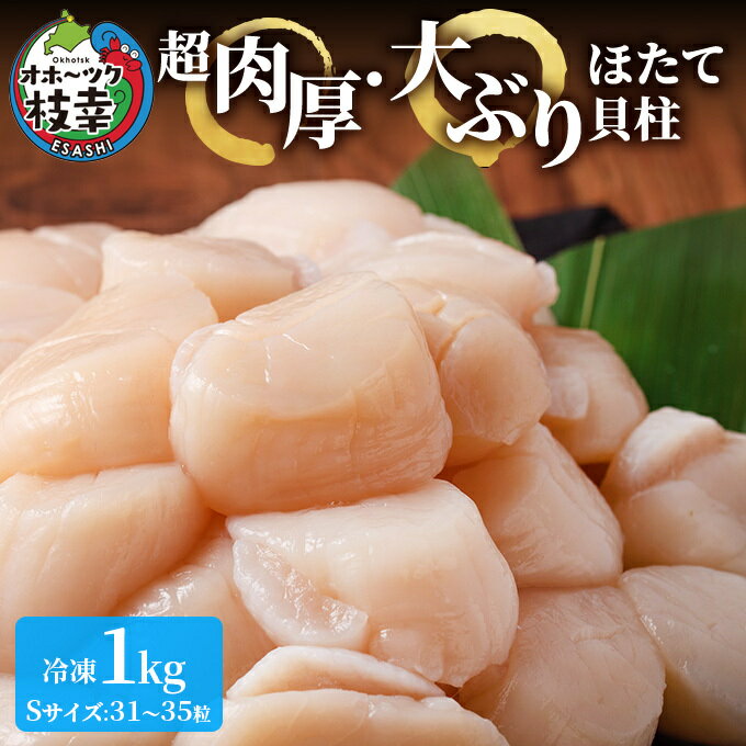 【ふるさと納税】枝幸の四季 超肉厚大玉ほたて冷凍貝柱1kg（Sサイズ：31〜35粒）【枝幸ほたて】枝幸海産　【魚貝類・たらこ】　お届け：2023年5月15日より順次発送開始