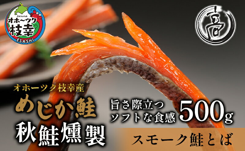 【ふるさと納税】スモーク仕立てソフトタイプ鮭とば500g（250g×2）オホーツク枝幸産【めじか鮭の燻製】高田商店　【魚貝類・サーモン・鮭】