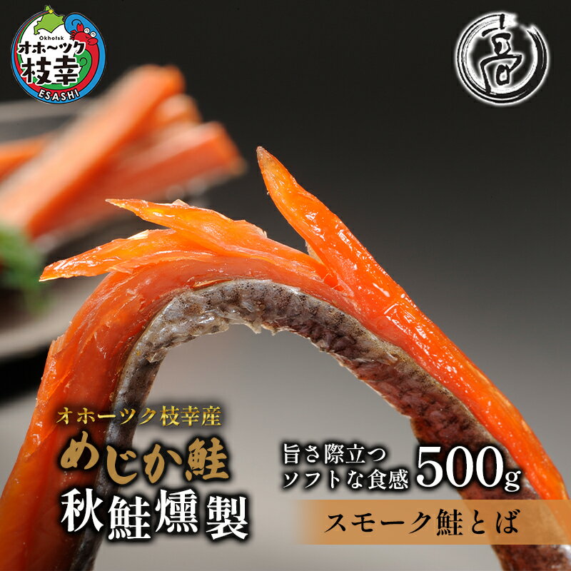 【ふるさと納税】スモーク仕立てソフトタイプ鮭とば500g（2