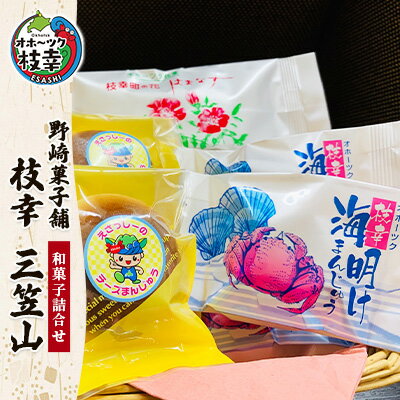 5位! 口コミ数「0件」評価「0」老舗 野崎菓子店の和菓子詰合せ「枝幸 三笠山」　【お菓子・詰合せ・和菓子・まんじゅう・饅頭・お菓子・和菓子・もなか・最中】