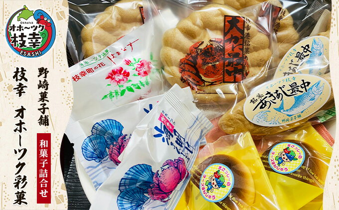 【ふるさと納税】老舗 野崎菓子店の和菓子詰合せ「枝幸 オホーツク彩菓」　【お菓子・詰合せ・和菓子・まんじゅう・饅頭・お菓子・和菓子・もなか・最中】