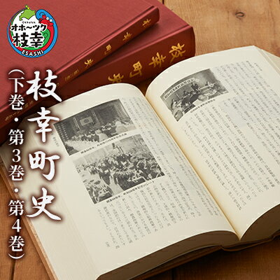 枝幸町史（下巻・第3巻・第4巻）　【本・本】