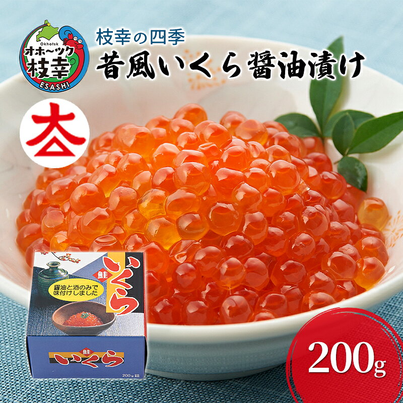 枝幸の四季 昔風いくら醤油漬け200g魚貝類 魚卵
