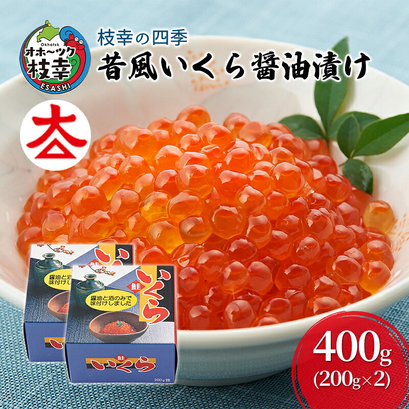 枝幸の四季 昔風いくら醤油漬け400g魚貝類 魚卵