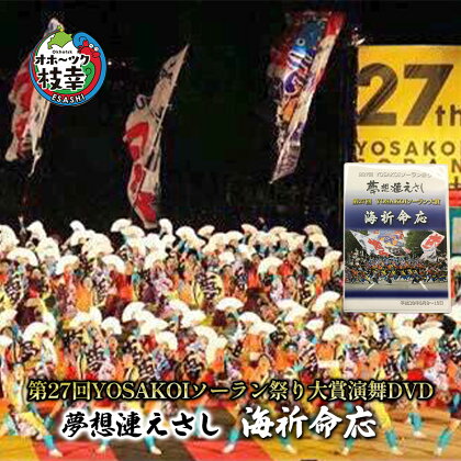 夢想漣えさし「海祈命応」第27回YOSAKOIソーラン祭り大賞演舞DVD　【本・DVD】