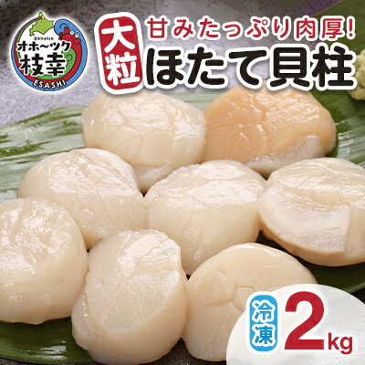 【ふるさと納税】【枝幸ほたて】甘みたっぷり肉厚！大粒冷凍ほたて貝柱2kg 山武水産　【魚貝類・帆立・ホタテ】