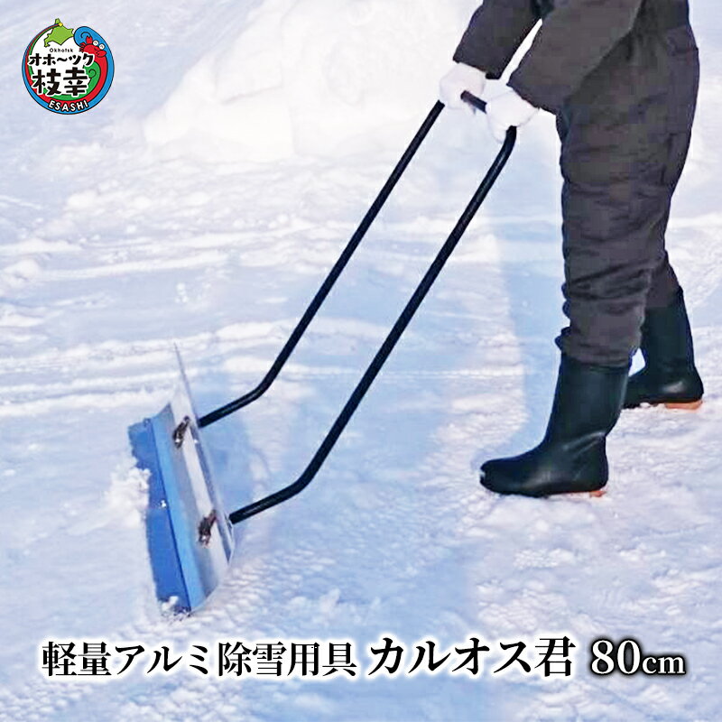 軽量アルミ除雪用具「カルオス君」80cm雑貨 日用品
