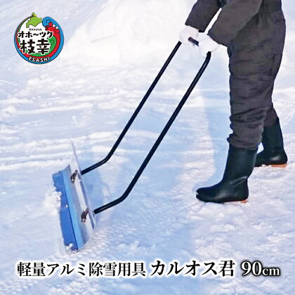 軽量アルミ除雪用具「カルオス君」90cm　【雑貨・日用品】