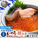 【ふるさと納税】北隆丸自慢のいくら醤油漬け200g・鮭切身3