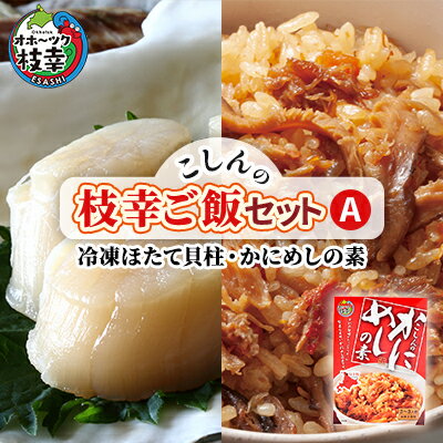 こしんの枝幸ご飯セットA(冷凍ほたて貝柱・かにめしの素) [缶詰・加工食品・惣菜・レトルト・魚貝類・帆立・ホタテ]