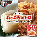 【ふるさと納税】こしんの枝幸ご飯セットA(冷凍ほたて貝柱・かにめしの素)缶詰 加工食品 惣菜 レトルト 魚貝類 帆立 ホタテ お届け:2025年6月より発送開始