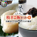 【ふるさと納税】こしんの枝幸ご飯セットB（冷凍ほたて貝柱・ほ