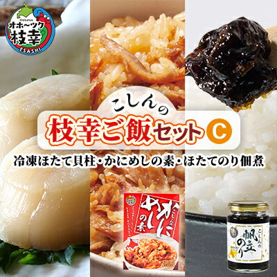 【ふるさと納税】こしんの枝幸ご飯セットC（冷凍ほたて貝柱・か