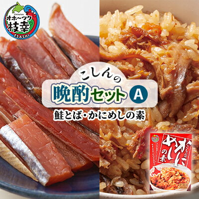 こしんの晩酌セットA(鮭とば・かにめしの素) [加工食品・魚貝類・加工食品・惣菜・レトルト]