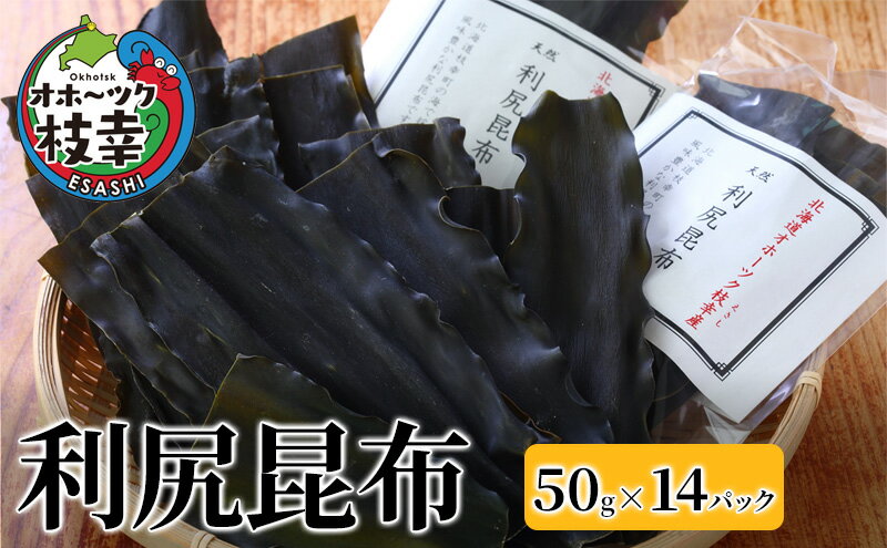 【ふるさと納税】オホーツク枝幸の利尻昆布 50g×14パック　【魚貝類・こんぶ・海藻・のり・昆布】