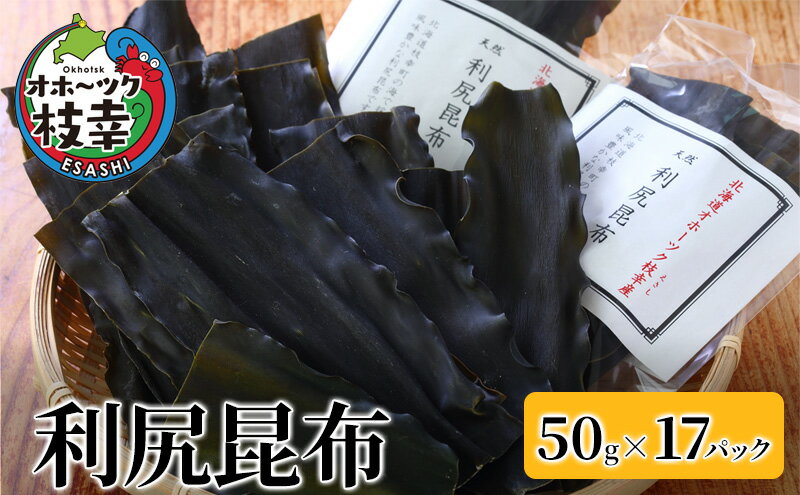 【ふるさと納税】オホーツク枝幸の利尻昆布 50g×17パック　【魚貝類・こんぶ・海藻・のり・昆布】