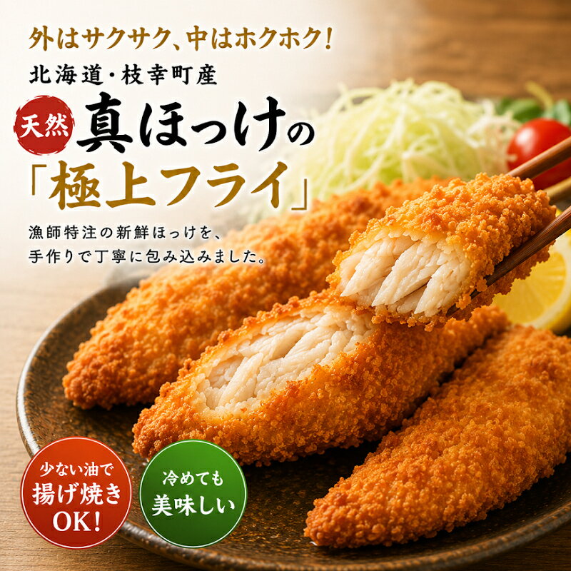 【ふるさと納税】冷凍のまま揚げるだけ！サクサクほっけフライ20枚【オホーツク枝...