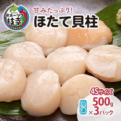 【小分け】甘みたっぷり！冷凍ほたて貝柱500g×3パック（4Sサイズ）【枝幸ほたて】山武水産 北海道 冷凍 貝柱 刺身 大 魚介 海 オホーツク 帆立魚貝類 ホタテ