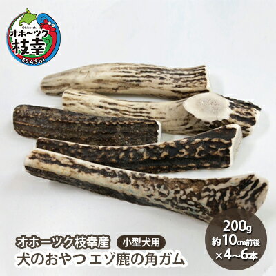 犬のおやつ エゾ鹿の角ガム200g 小型犬用(約10cm前後×4〜6本)[オホーツク枝幸産]雑貨 日用品