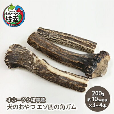 犬のおやつ エゾ鹿の角ガム200g(約10cm前後×3〜4本)[オホーツク枝幸産]雑貨 日用品