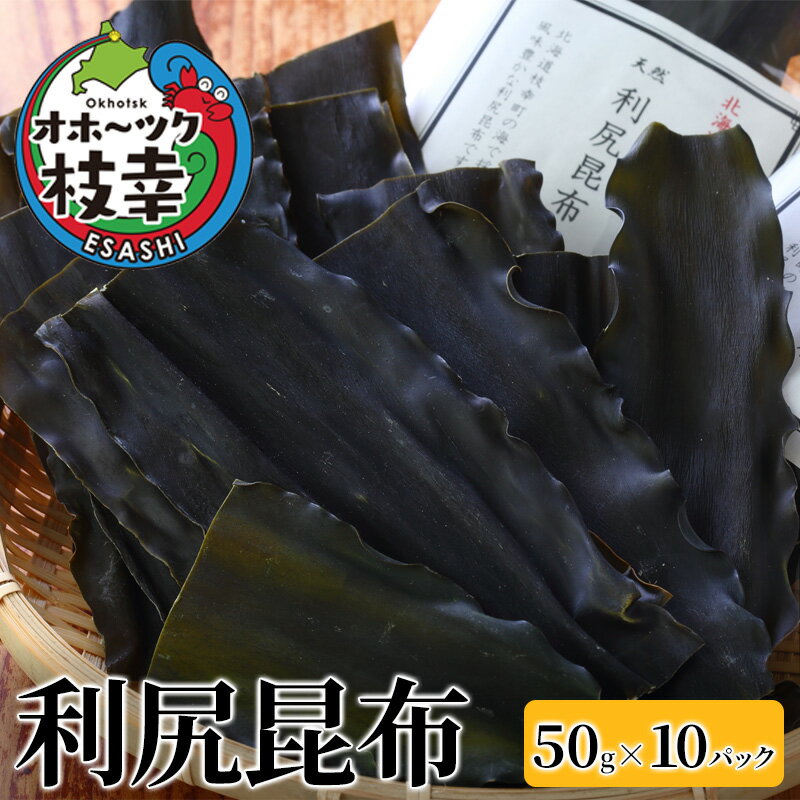 【ふるさと納税】オホーツク枝幸の利尻昆布 50g×10パック 北海道 魚介 こんぶ 鍋 贈答 贈り物 ギフト　【魚貝類・こんぶ・海藻・のり・昆布・出汁・だし】のサムネイル