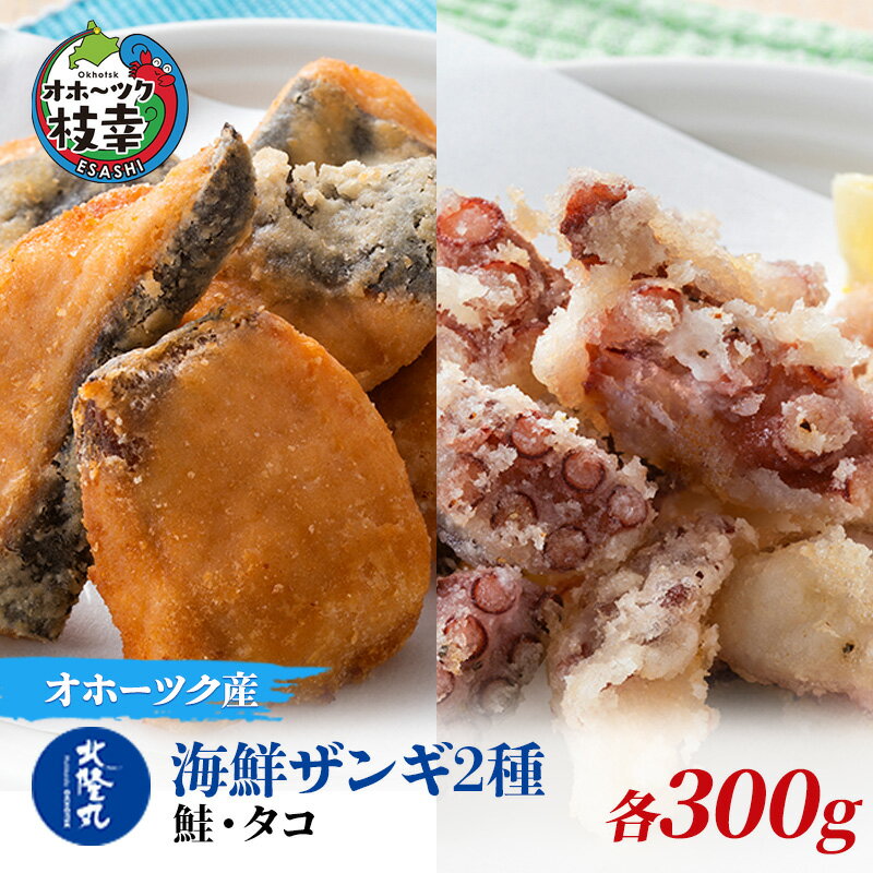 北隆丸 海鮮ザンギ2種(鮭300g・タコ300g) [加工品・惣菜・冷凍・魚貝類・加工食品・魚貝類・サーモン・鮭]