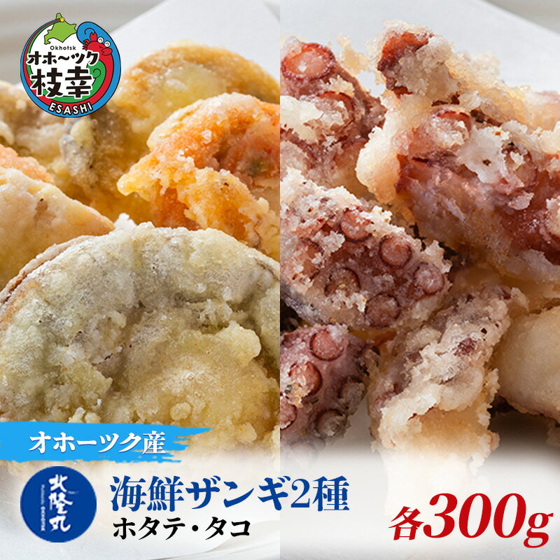 18位! 口コミ数「0件」評価「0」北隆丸 海鮮ザンギ2種（ホタテ300g・タコ300g）　【加工品・惣菜・冷凍・魚貝類・加工食品・魚貝類・タコ】