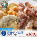 【ふるさと納税】北隆丸 海鮮ザンギ2種(ホタテ300g・タコ300g)加工品 惣菜 冷凍 魚貝類 加工食品