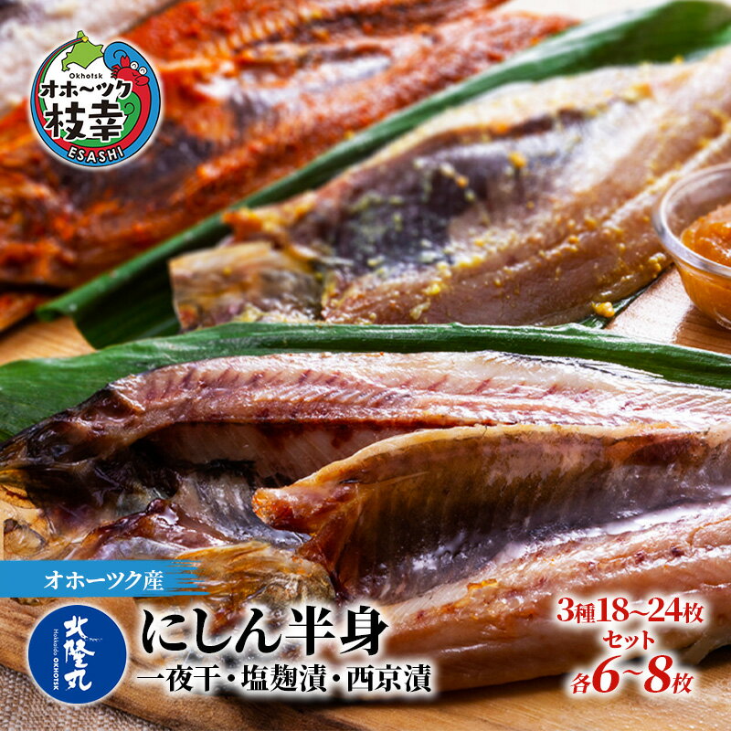 北隆丸 にしん半身 3種セット1.8kg(18〜24枚)一夜干・塩麹漬・西京漬[300g(3〜4枚入)×各2P]オホーツク枝幸産 [魚貝類・干物・魚貝類・漬魚・味噌漬け・魚貝類・加工食品]