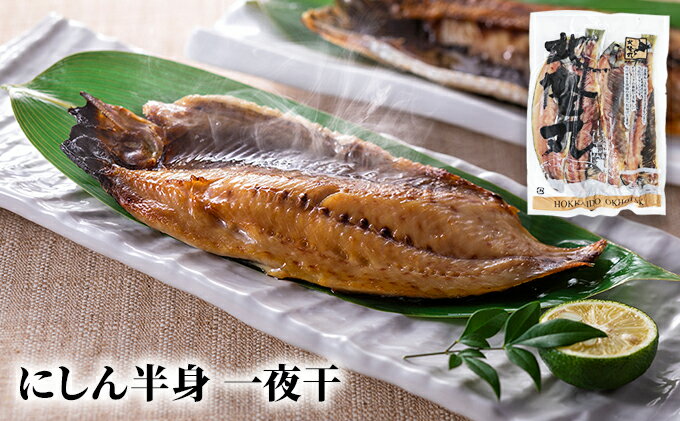 【ふるさと納税】北隆丸 にしん半身 3種セット1.8kg（18～24枚）一夜干・塩麹漬・西京漬［300g（3～4枚入）×各2P］オホーツク枝幸産魚貝類 干物 漬魚 味噌漬け 加工食品