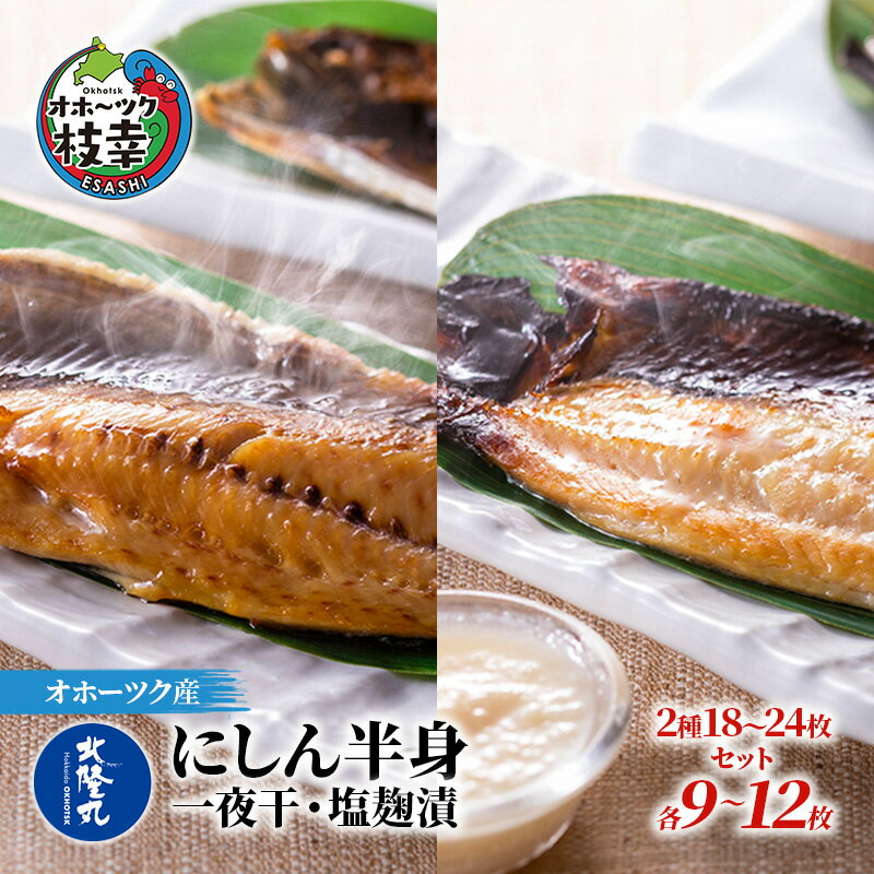 【ふるさと納税】北隆丸 にしん半身 2種セット1.8kg（18～24枚）一夜干・塩麹漬［300g（3～4枚入）×各4P］オホーツク枝幸産　【魚貝類・干物・魚貝類・漬魚・味噌漬け・魚貝類・加工食品】