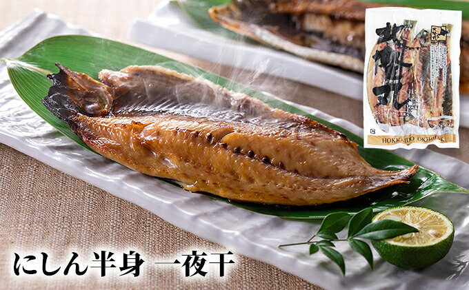 【ふるさと納税】北隆丸 にしん半身 2種セット1.8kg（18～24枚）一夜干・塩麹漬［300g（3～4枚入）×各4P］オホーツク枝幸産魚貝類 干物 漬魚 味噌漬け 加工食品