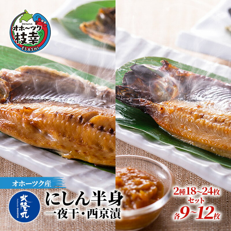 北隆丸 にしん半身 2種セット1.8kg(18〜24枚)一夜干・西京漬[300g(3〜4枚入)×各4P]オホーツク枝幸産 [魚貝類・干物・魚貝類・漬魚・味噌漬け・魚貝類・加工食品]