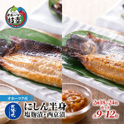 北隆丸 にしん半身 2種セット1.8kg（18～24枚）塩麹漬・西京漬［300g（3～4枚入）×各4P］オホーツク枝幸産　【魚貝類・干物・魚貝類・漬魚・味噌漬け・魚貝類・加工食品】