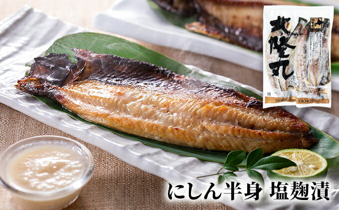 【ふるさと納税】北隆丸 にしん半身 2種セット1.8kg（18～24枚）塩麹漬・西京漬［300g（3～4枚入）×各4P］オホーツク枝幸産魚貝類 干物 漬魚 味噌漬け 加工食品