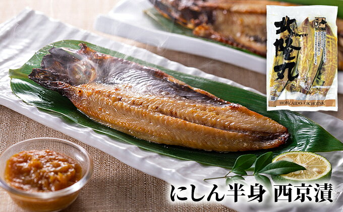 【ふるさと納税】北隆丸 にしん半身 2種セット1.8kg（18～24枚）塩麹漬・西京漬［300g（3～4枚入）×各4P］オホーツク枝幸産魚貝類 干物 漬魚 味噌漬け 加工食品 f015148-esashi-10000743 北海道枝幸町 サンプル画像3