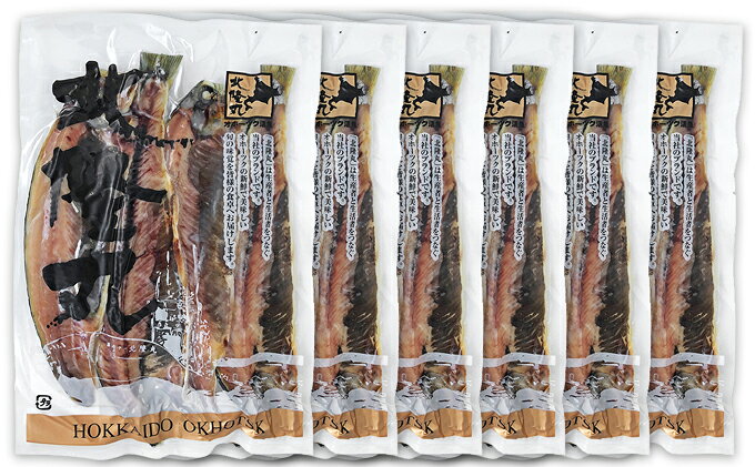 【ふるさと納税】にしん一夜干し1.8kg（18～24枚）［300g（3～4枚入）×6P］ オホーツク枝幸産魚貝類 干物 漬魚 味噌漬け 加工食品