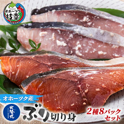 北隆丸 ぶり切り身 2種8Pセット（塩麹漬×4・醤油麹漬×4）　【魚貝類・干物・魚貝類・漬魚・味噌漬け・魚貝類・加工食品】