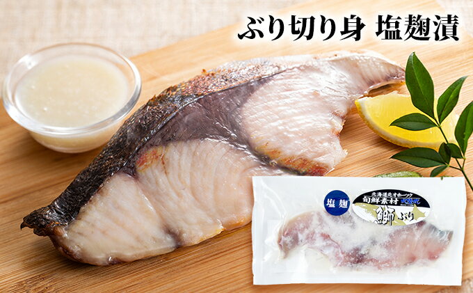 【ふるさと納税】北隆丸 ぶり切り身 2種4Pセット（塩麹漬×2・醤油麹漬×2）【 ぶり ブリ 切り身 干物 魚貝類 魚介類 漬け 漬魚 麹漬け 醤油漬け 味噌漬け 加工食品 北海道 オホーツク 枝幸 】