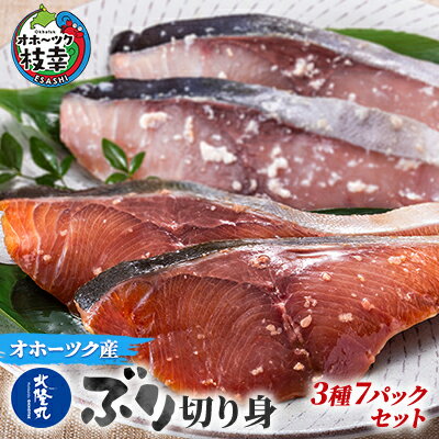 北隆丸 ぶり切り身 3種7Pセット（塩麹漬×2・醤油麹漬×2・ぶりかま×3）　【魚貝類・干物・魚貝類・漬魚・味噌漬け・魚貝類・加工食品】