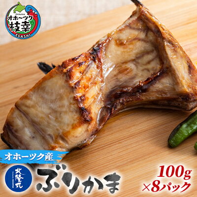 北隆丸 ぶりかま 100g×8P 北海道 魚介 焼き魚 冷凍 [魚貝類・干物]