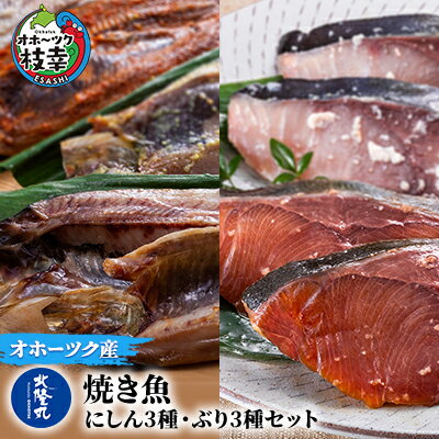 【ふるさと納税】北隆丸の焼き魚 にしん3種・ぶり3種セット（にしん一夜干×6～8枚・塩麹漬×6～8枚・西...