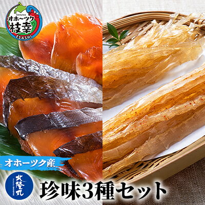 北隆丸の珍味3種セット（サクラマスとばソフト×2、ホタテミミソフト×2、ホタテミミソフトピリ辛×2）【 とば トバ ほたて ホタテ 帆立 珍味 燻製 魚貝類 魚介類 加工食品 北海道 オホーツク 枝幸 】