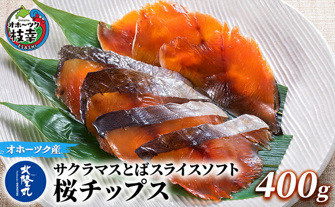 【ふるさと納税】サクラマスとばスライスソフト「桜チップス」400g　【魚貝類・加工食品】