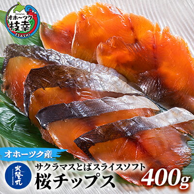 サクラマスとばスライスソフト「桜チップス」400g [魚貝類・加工食品]