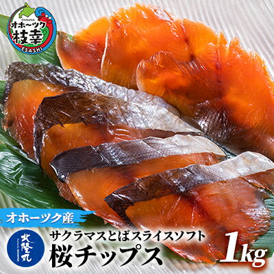サクラマスとばスライスソフト「桜チップス」1kg　【魚貝類・加工食品】
