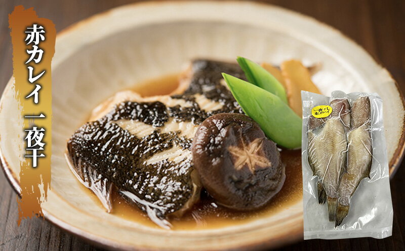 【ふるさと納税】枝幸の四季 3種のカレイ一夜干（宗八カレイ×8・赤カレイ×6～8・ナ...